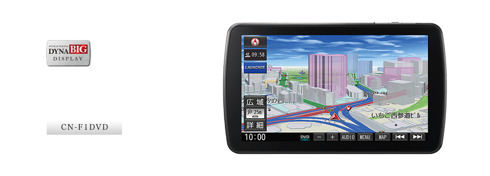 CN-F1DVD：DVDタイプの大画面カーナビが登場