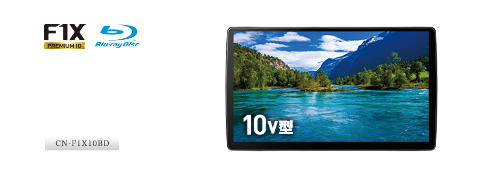ストラーダ史上最大画面で最上級画質狭額縁10V型画面ブルーレイモデル