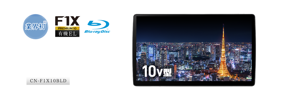 有機ELディスプレイ搭載狭額縁10V型画面ブルーレイモデル