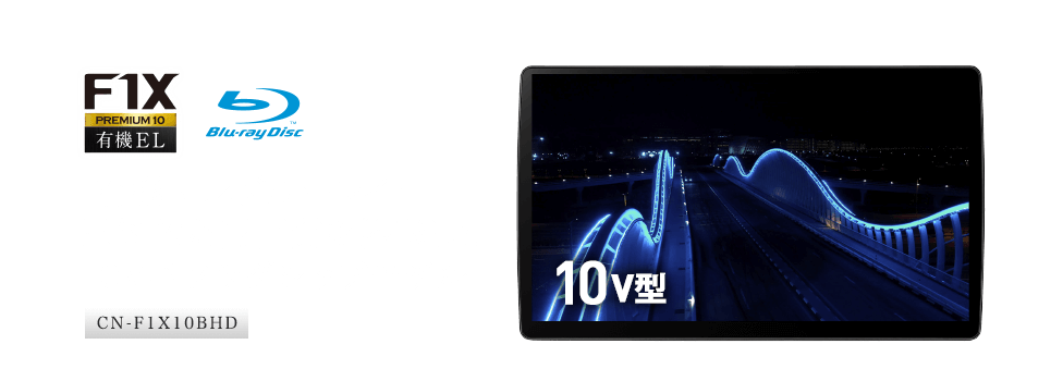 「有機EL×ブルーレイ」圧倒的な高画質を搭載した10V型フラグシップモデル