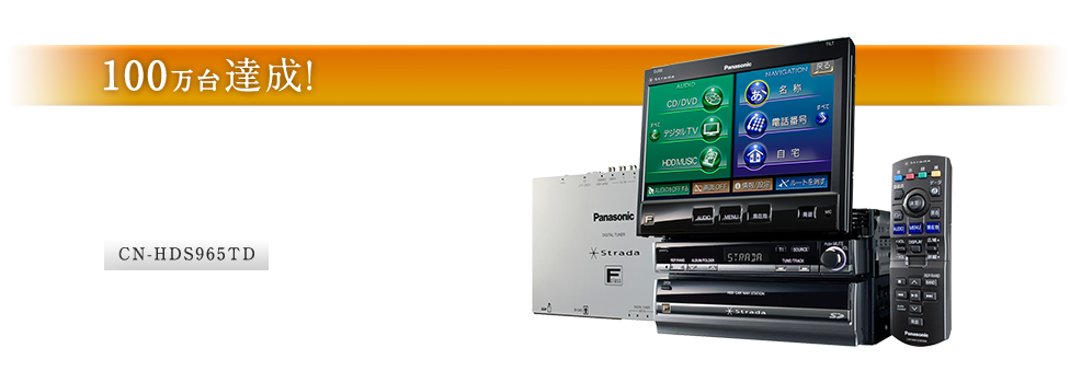 CN-HDS965TD：Bluetooth対応ハンズフリー・BTAudio 100万台達成！