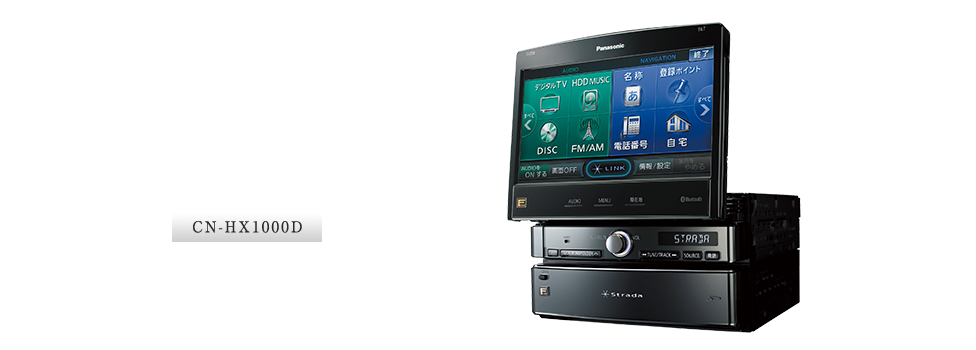 CN-HX1000D：家の中が見えるナビ「Strada Link」音の匠搭載