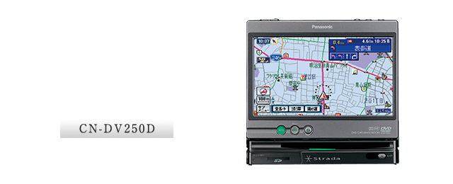 CN-DV250D：「道」というなのカーナビ、「ストラーダ」誕生