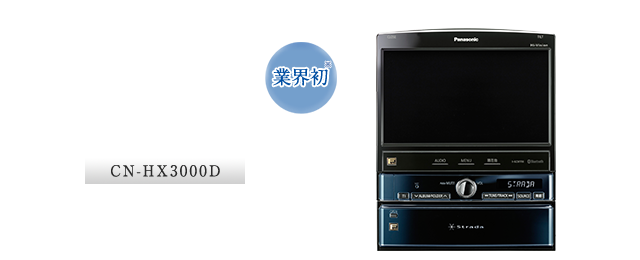 CN-HX3000D：【業界初】ハイビジョン対応ワイドXGA搭載