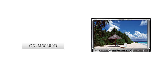 CN-MW200D：初のメモリーナビ「S クラス」誕生
