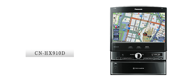 CN-HX910D：ストラーダチューン搭載