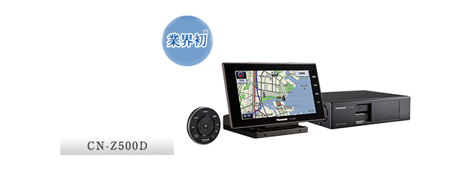 CN-Z500D：【業界初】電動開閉式モニター採用 スタイリッシュオンダッシュナビ
