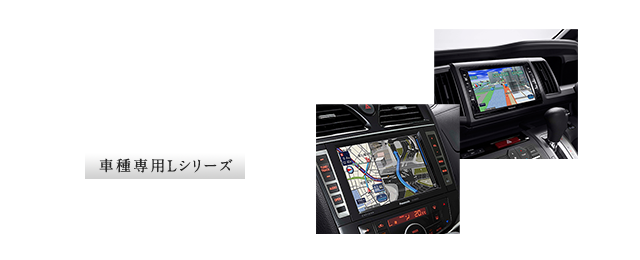 車種専用Lシリーズ：車種専用大画面ビューティフルフィット