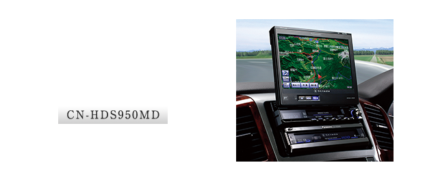 CN-HDS950MD：HDDカーナビステーション「F class」誕生