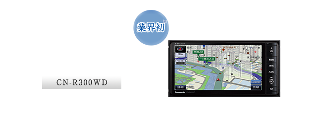 CN-R300WD：【業界初】みちびき（準天頂衛星）対応フロントインフォディスプレイ対応