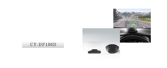CY-DF100D：フロントインフォディスプレイ