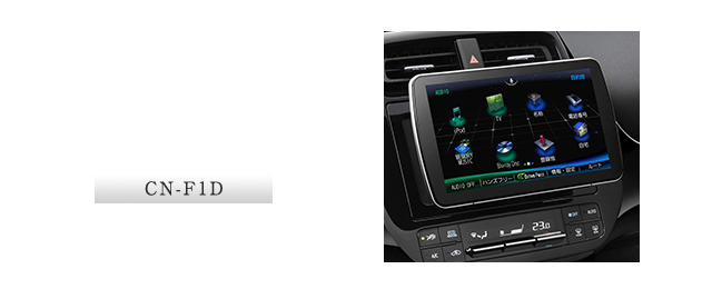 CN-F1D：新発想の9インチ大画面DYNABIGディスプレイ