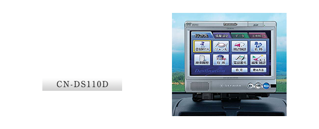 CN-DS110D：ポータブルDVDカーナビステーション
