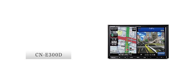 CN-E300D：上位機種譲りの機能搭載ベーシックモデルSSDカーナビステーション