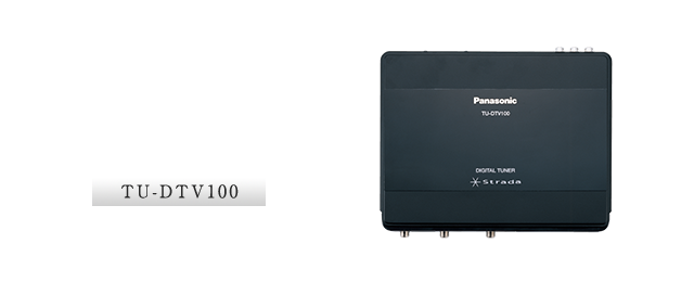 TU-DTV100：車載用地上デジタルチューナーを発売