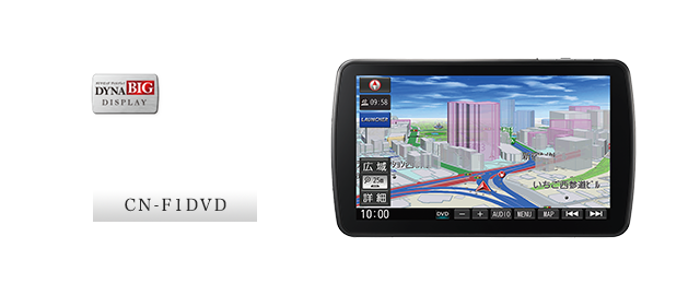 CN-F1DVD：DVDタイプの大画面カーナビが登場