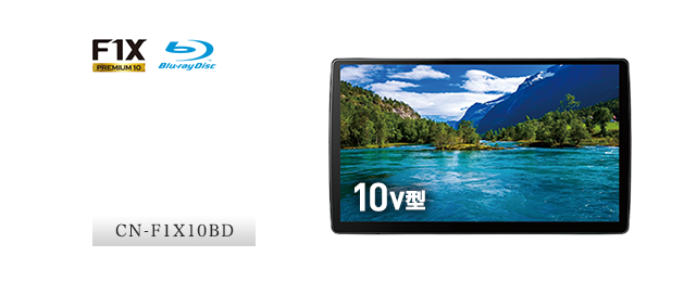 ストラーダ史上最大画面で最上級画質狭額縁10V型画面ブルーレイモデル