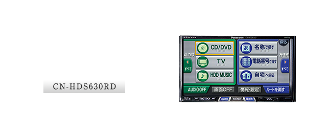 CN-HDS630RD：簡単ツートップメニュー搭載