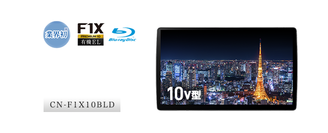 有機ELディスプレイ搭載狭額縁10V型画面ブルーレイモデル
