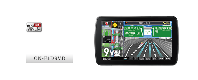 見やすく操作がしやすい9V型大画面DVDモデル
