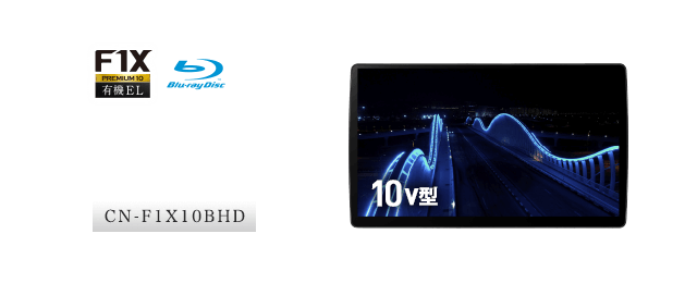 「有機EL×ブルーレイ」圧倒的な高画質を搭載した10V型フラグシップモデル