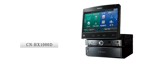 CN-HX1000D：家の中が見えるナビ「Strada Link」音の匠搭載