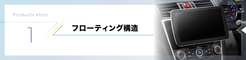 フローティング構造