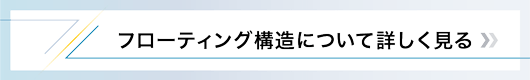 フローティング構造について詳しく見る