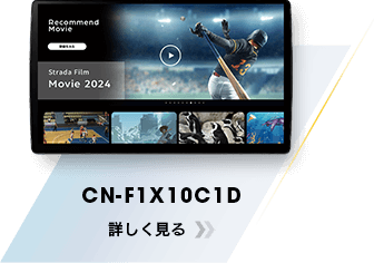 CN-F1X10C1D 詳しく見る