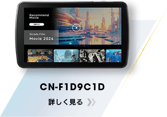 CN-F1D9C1D 詳しく見る