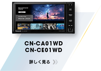 CN-CE02WD/CA02WD 詳しく見る