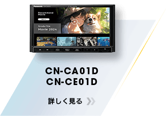CN-CE02D/CA02D 詳しく見る