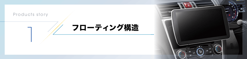 フローティング構造