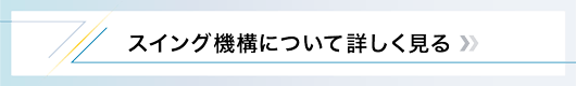 スイング構造について詳しく見る