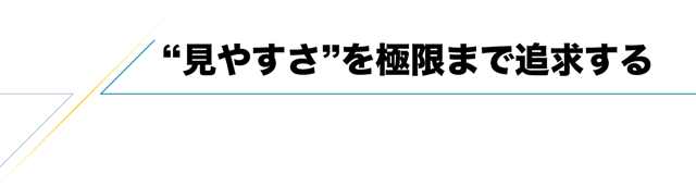 “見やすさ”を極限まで追求する