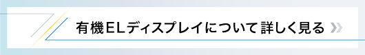 有機ELディスプレイについて詳しく見る