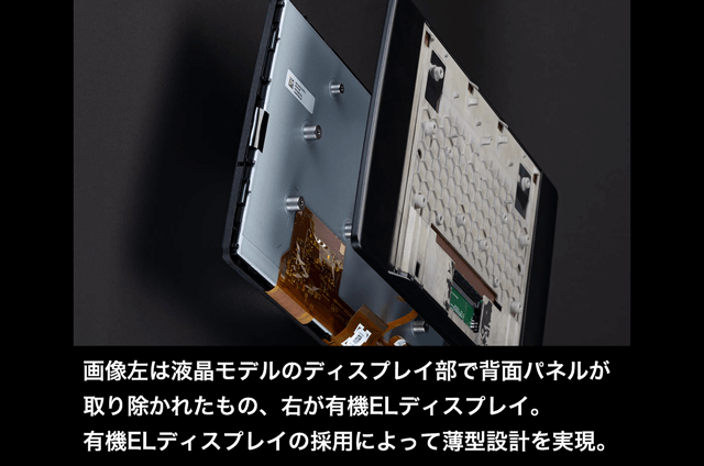 画像左は液晶モデルのディスプレイ部で背面パネルが取り除かれたもの、右が有機ELディスプレイ。 有機ELディスプレイの採用によって薄型設計を実現。