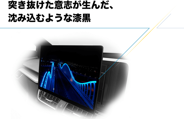 突き抜けた意志が生んだ、沈み込むような漆黒