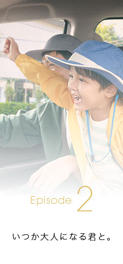 いつか大人になる君と。