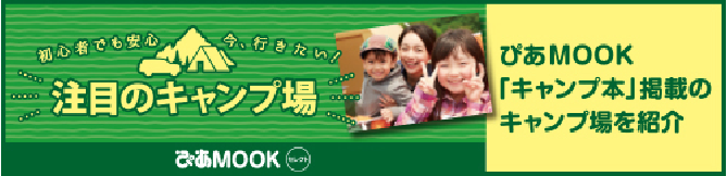 注目のキャンプ場