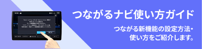 つながるナビ使い方ガイド