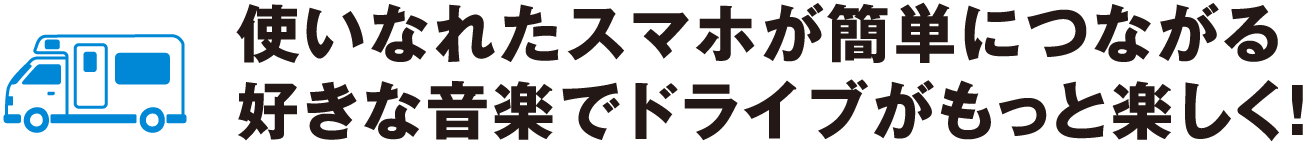 使いなれたスマホが簡単につながる好きな音楽でドライブがもっと楽しく！