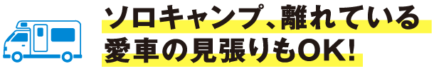 ソロキャンプ、離れている車の見張りもOK!