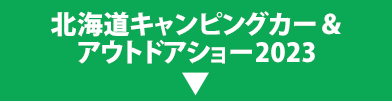 北海道キャンピングカー＆ アウトドアショー2023