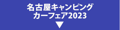 名古屋キャンピング カーフェア2023