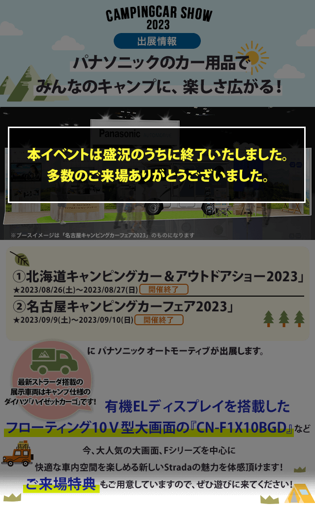 カー用品をはじめとするパナソニック商品を使ってキャンプを楽しもう!