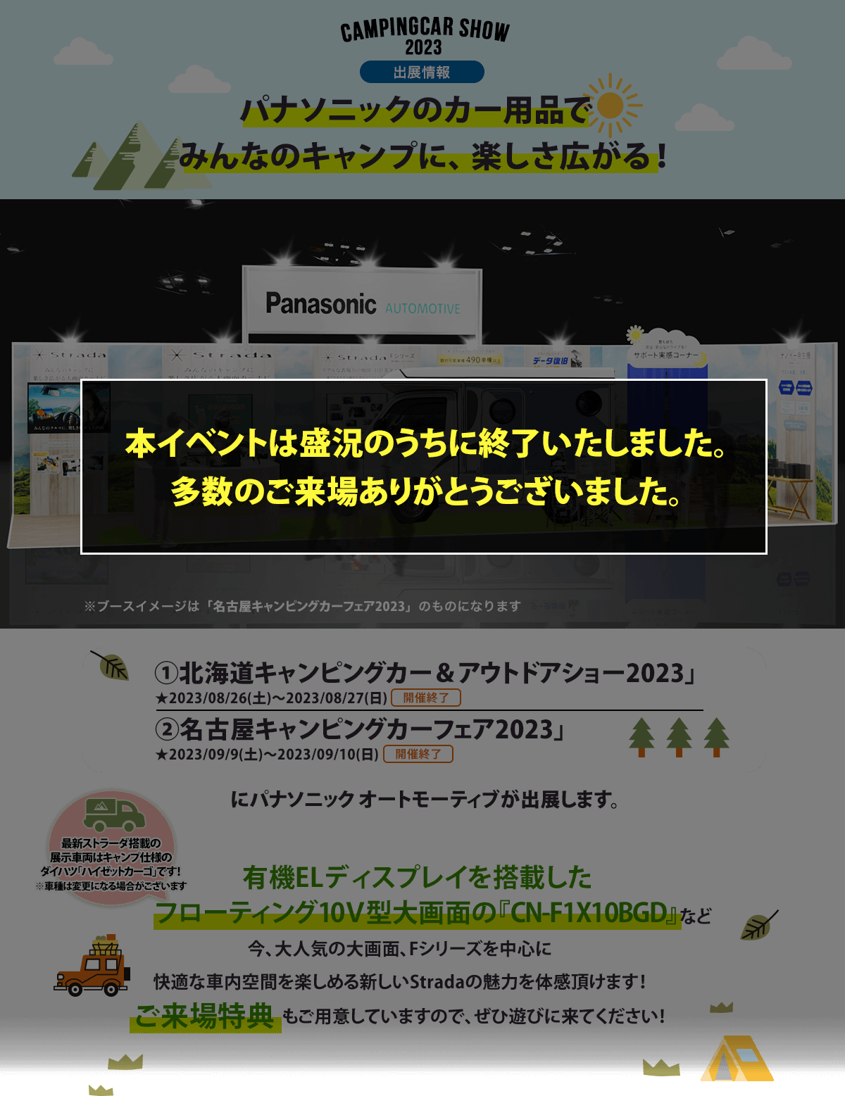 カー用品をはじめとするパナソニック商品を使ってキャンプを楽しもう!