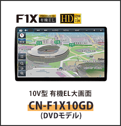 10V型 有機EL大画面カーナビステーションCN-F1X10GD