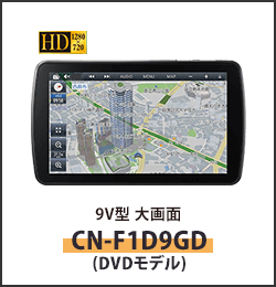 9V型大画面カーナビステーションCN-F1D9HD