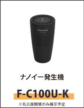 ナノイー発生機F-C100U-K